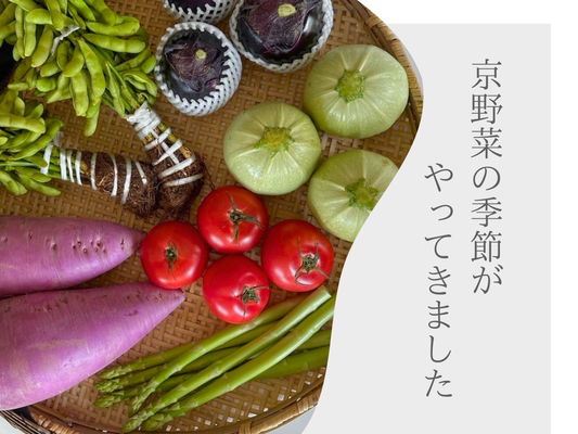 7月リリース予定『京野菜アソート』