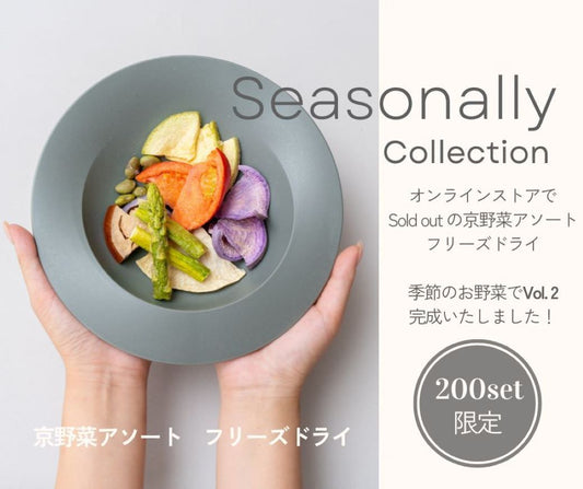 『京野菜アソートフリーズドライ』 季節の旬のお野菜でVol.2完成!!