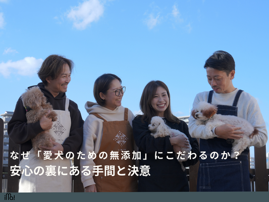 なぜ「愛犬のための無添加」にこだわるのか？安心の裏にある手間と決意