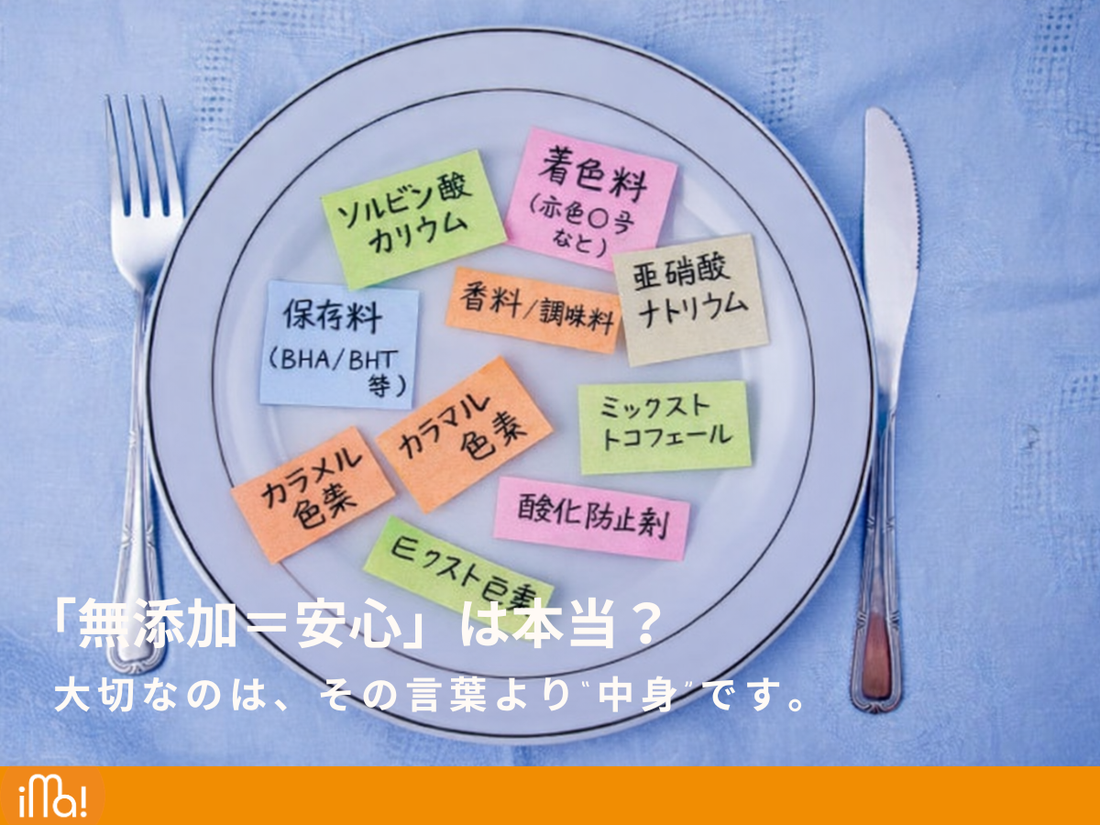 「無添加＝安心」は本当？